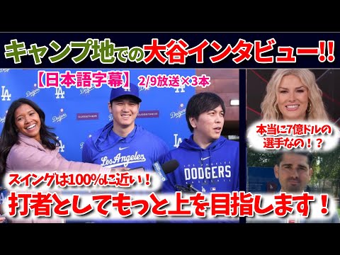 キャンプ地でインタビューに答える大谷！米国番組での反応も！【日本語字幕】【大谷翻訳】