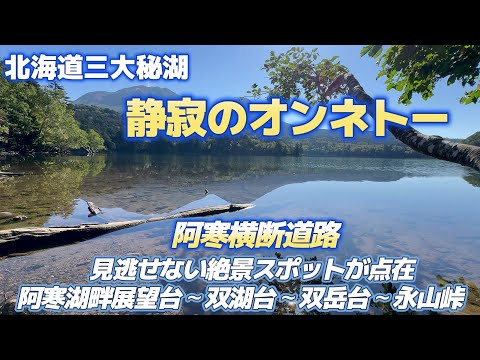 北海道三大秘湖 静寂のオンネトー　阿寒横断道路 寄り道マストな絶景スポット４選　阿寒から弟子屈まで通り過ぎるのはもったいない絶景スポットのご紹介