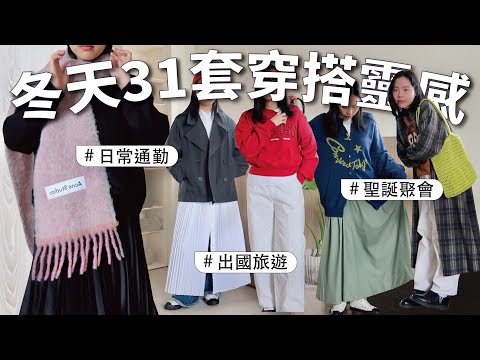 31套冬天穿搭☃️聖誕聚會・日常通勤・出國旅遊｜12月の穿衣靈感✨