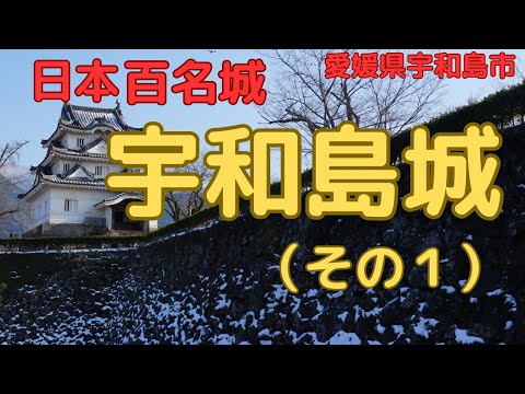 [Uwajima Castle]Japan's 100 Famous Castles, 12 Existing Tenshu[Part 1]