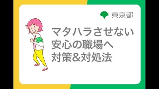 ハラスメント防止対策「マタハラさせない安心の職場へ 対策&対処法」