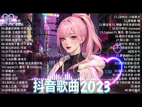 抖音神曲2023 」100%%無廣告【2023抖音热歌】💥 douyin 抖音歌曲2023🎵 抖音2023最火💋 九月熱門歌曲最火🔥2023流行歌曲【抖音破億神曲】大陸流行歌曲2023