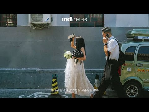 [ Playlist ]  첫 순간부터 좋은 팝 음악을 찾고 있는 사람들을 위해