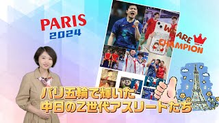 【AちゃんのChinanow】全紅嬋に張本智和…パリ五輪で輝いた中日のZ世代アスリートたち