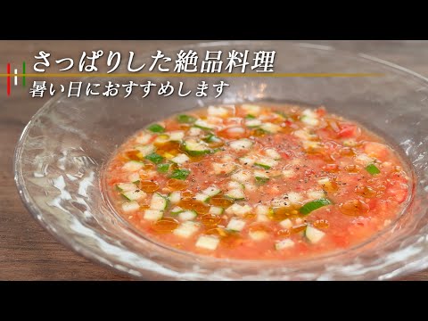 暑い日に食べたら最高です！猛暑がうそのような冷涼感が漂います【ガスパチョ】