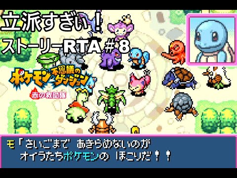 【ポケダン】ポケモン不思議のダンジョン赤の救助隊 Any%RTA 3時間17分40秒（参考記録）Part8【ゆっくり実況】