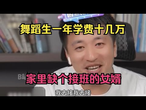 舞蹈生一年学费十几万！家里缺个接班的女婿