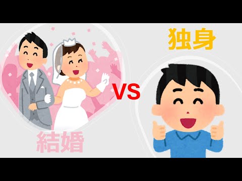 【どっちがいい？】結婚vs独身 #自由 #家族 #恋愛 #ディベート #討論 #価値観