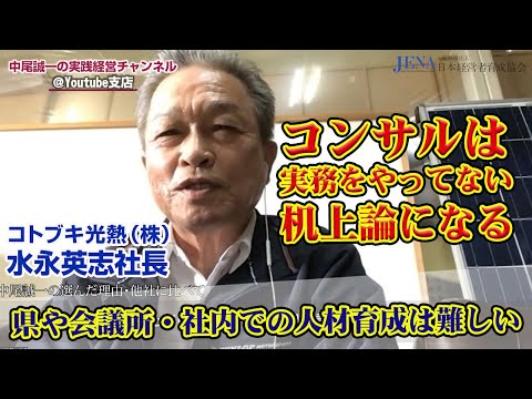 【顧客インタビュー】コトブキ光熱株式会社水永英志社長｜コンサルは実務をやってないので、机上論になる。