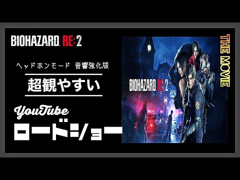 【バイオRE2】『ノーダメージ』攻略【超観やすい】ゴーストサバイバーズ The GHOST SURVIVORS RE2 Full 『No Damage』【観るゲーム 映画風】