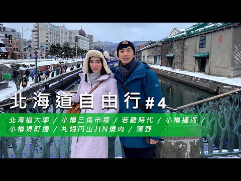 【北海道自由行 #4】北海道大學散步！小樽美食之旅：若雞時代、円山JIN燒肉！小樽探索：運河美景、堺町通！札幌薄野夜生活！