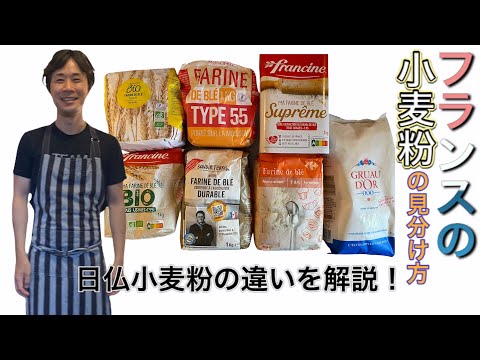 【必見！】フランスの小麦粉の見分け方／パリ在住シェフが解説！日本の小麦粉の分類との違いとは？