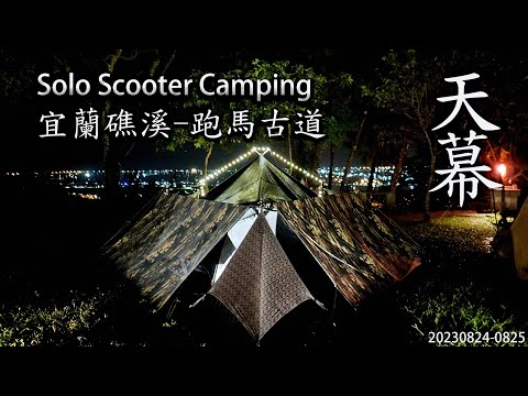 ｜機車露營 ｜宜蘭礁溪｜跑馬古道露營區 ｜跑馬古道｜Solo Scooter Camping ｜Tarp Tent｜天幕｜キャンプ｜タープ｜