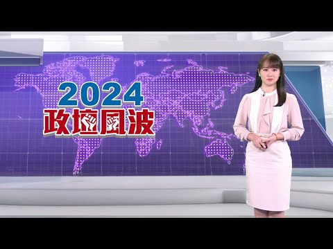 20241226 新聞世界通 | 公視台語台