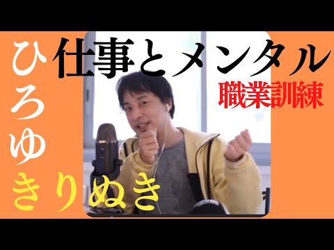 ひろゆき 切り抜き【メンタル・精神・心療内科・病気系】仕事のメンタル 休職 職業訓練 怒られない方法