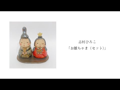 志村ひろこ「お雛ちゃま（セット）」