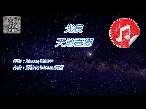 [原版伴奏] 光良 天地吾鄉 (消音伴奏)