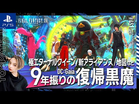 【FF14/GaiaDC】参加型｜黒魔視点 極エターナルクイーン攻略、新ID、ジュノほか、パッチ7.1を楽しむ！【#ff14 女性配信/erica】＃45