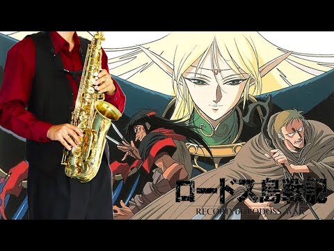 【ロードス島戦記】Adesso e Fortuna ～炎と永遠～【楽譜】Record of Lodoss War | Sherry サックスで吹いてみた Saxophone Cover [Sheet]