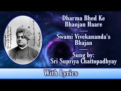 Dharma Bhed Ke Bhanjan Haare: Swami Vivekananda's Bhajan: Sung by Supriya Chattopadhyay