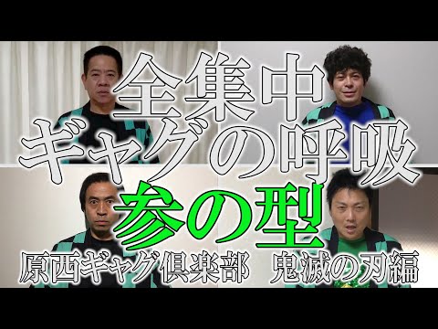 原西ギャグ倶楽部　鬼滅の刃4 全集中ギャグの呼吸参の型