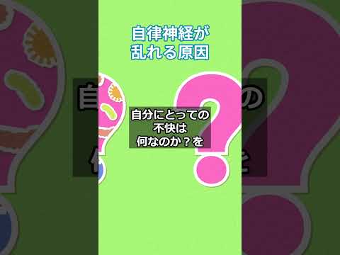 自律神経が乱れる原因 　 #更年期対策 # #疲労回復   #自律神経