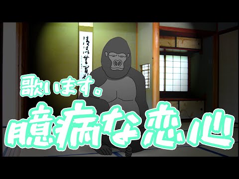 ゴリラオンステージ「恋の予感/安全地帯」