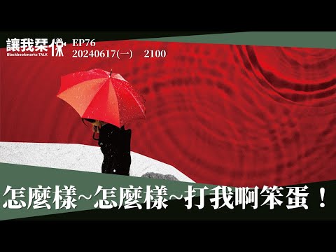 讓我栞侃EP76｜2024-0617：《波紋》2024年度最佳喜劇預定，感受一下被方唐鏡跳來跳去又無可奈何的絕望｜墨栞-Blackbookmarks