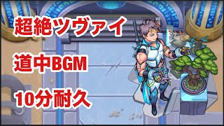 【モンスト】超絶ツヴァイ　道中BGM  10分耐久