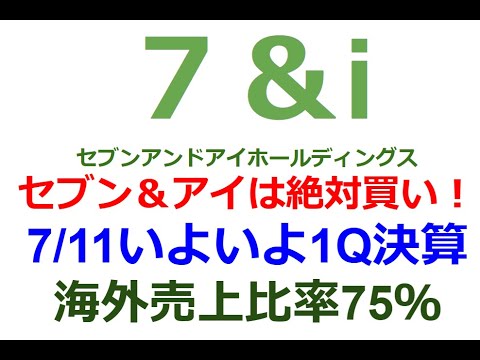 7/11に１Q決算発表のセブンアンドアイホールディングス。セブンイレブンの海外戦略、イトーヨーカ堂・ヨークマートの首都圏集中。株主優待導入。海外売上比率75％での円安メリット。最高の買い場か？