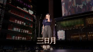 【丸山純奈】「三日月」- 絢香 - 　新宿歌舞伎町シネシティ広場ライブ /高画質/2024.6.14