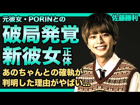 佐藤勝利がPORINと破局後に付き合った彼女の正体がやばい！あのちゃんとの確執の真相...timeleszで活躍する人気アイドルたちが不仲と言われる理由...オーディション炎上の裏側に驚きを隠せない！