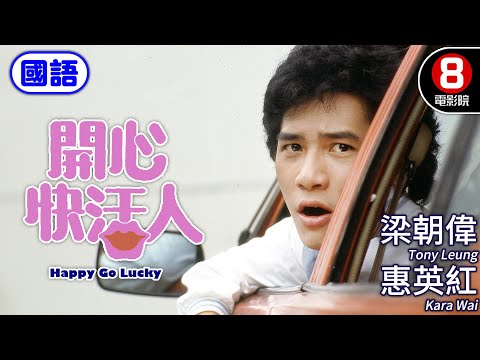 梁朝偉主演 揭開金融黑幕愛恨情仇｜開心快活人 (國語) Happy Go Lucky｜惠英紅｜梁朝偉｜夏韶聲｜藍潔瑛｜ENG／繁／簡CC字幕｜8號電影院HK Movie｜香港電影01