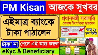 Pm Kisan 2000 টাকা আজ অনেকে পেলেন || বাকিরা কবে পাবেন || PM Kisan 18th installment payment received