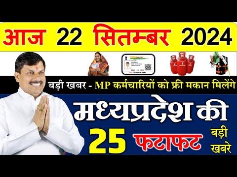 Today mp news: 22 September 2024 Madhya Pradesh News मध्यप्रदेश समाचार। Bhopal Samachar| cm mohan