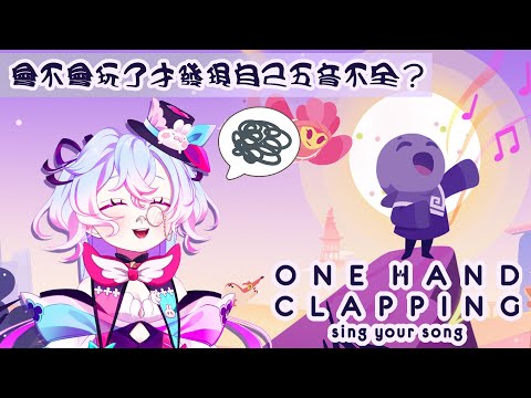 【One Hand Clapping-寂靜之城+沙漠二重奏】真的好怕自己其實根本就是音痴【虛書｜花森バニー】#花森省魔術