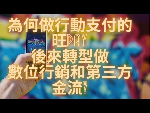 為何做行動支付的旺Pay後來轉型做數位行銷和第三方金流?