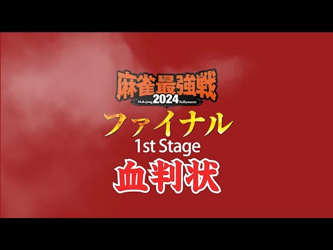 【麻雀最強戦2024ファイナル】血判状捺印風景