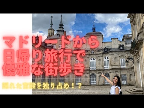 スペイン 夏の避暑地！？【ラ グランハ】街歩き