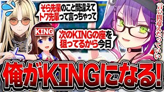 ときのそらのKINGの座を狙おうとするトワ様【ホロライブ/常闇トワ/ときのそら/虎金妃笑虎/minecraft/切り抜き】