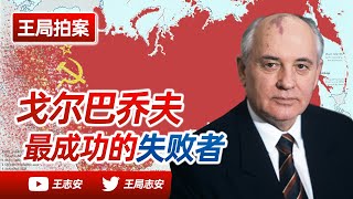 Wang Sir's News Talk| Gorbachev, the most successful loser. Why did the Soviet Union collapse?