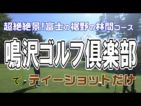 絶景！富士の裾野の林間コース 鳴沢ゴルフ倶楽部でティーショット