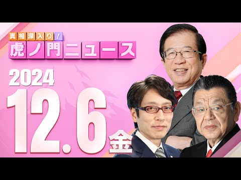 【虎ノ門ニュース】武田邦彦×竹田恒泰×須田慎一郎 2024/12/6(金)