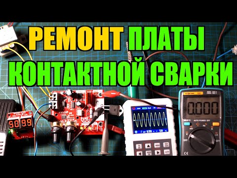 Ремонт платы точечной контактной сварки, NY-D01 V2.01 ремонт