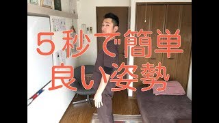 【姿勢 矯正 体操】５秒で簡単に良い姿勢になれる方法。