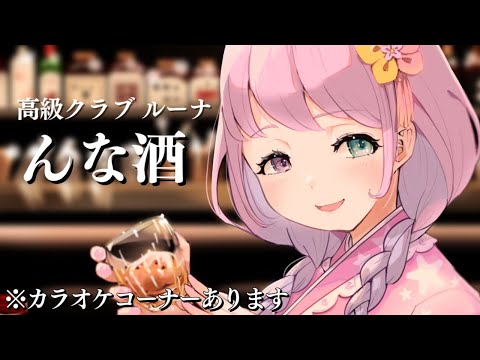 大人になるって…こういうことなのらね…🥃(・o・🍬) ～高級クラブルーナ【姫森ルーナ/ホロライブ】