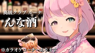 大人になるって…こういうことなのらね…🥃(・o・🍬) ～高級クラブルーナ【姫森ルーナ/ホロライブ】