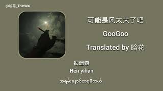 可能是风太大了吧［Keneng shi feng tai da le ba］- GooGoo - Chi Sub + Pinyin + Mm Tran