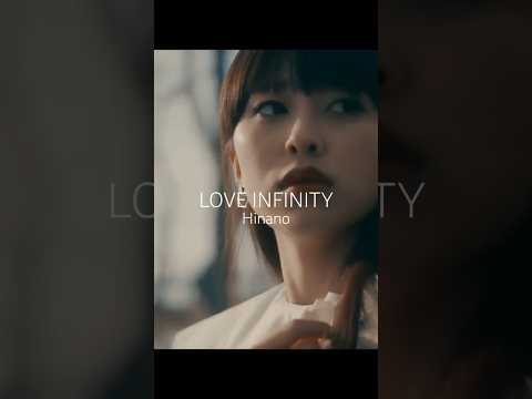 Hinano「LOVE INFINITY」MV公開中🎥 #shorts #niehime