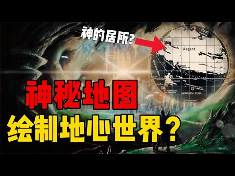 驚現地心世界地圖？繪制著入口詳細路線圖，地球內有另一個世界？ #星艦C長 #外星人 #未解之謎 #冷知識 #飛碟